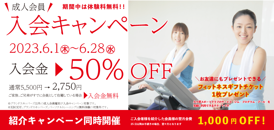 入会キャンペーン