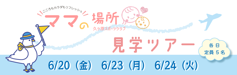 ママの場所見学ツアー