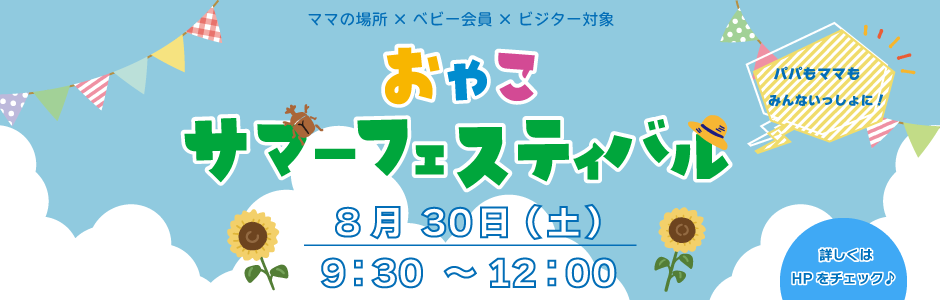 おやこサマーフェスティバル