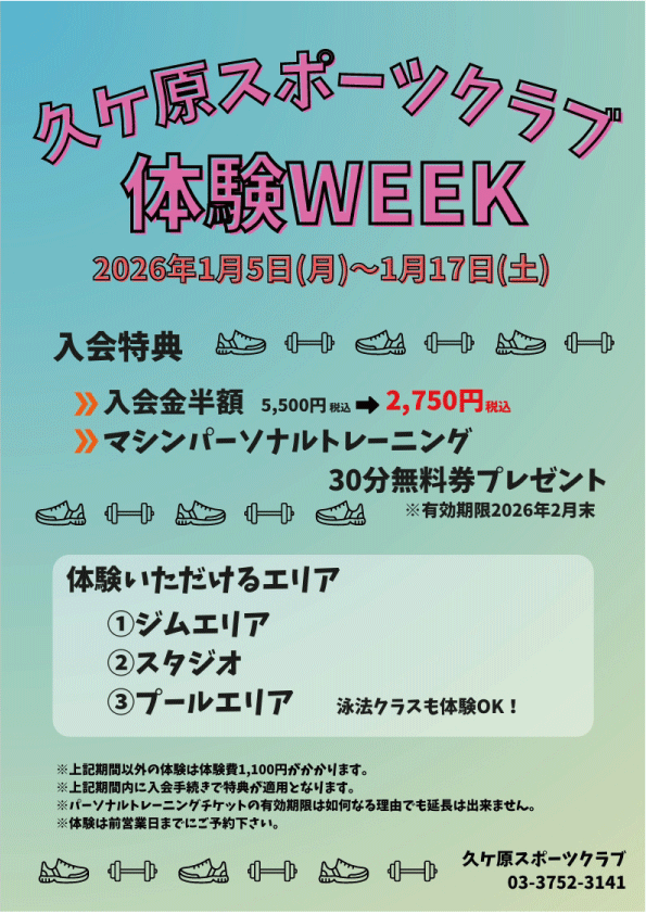 体験WEEK