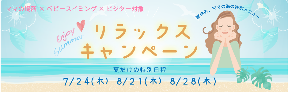 リラックスキャンペーン