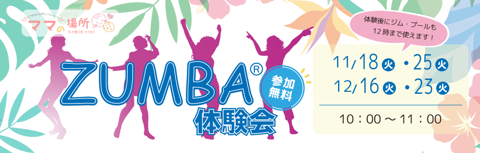 ZUMBA体験会