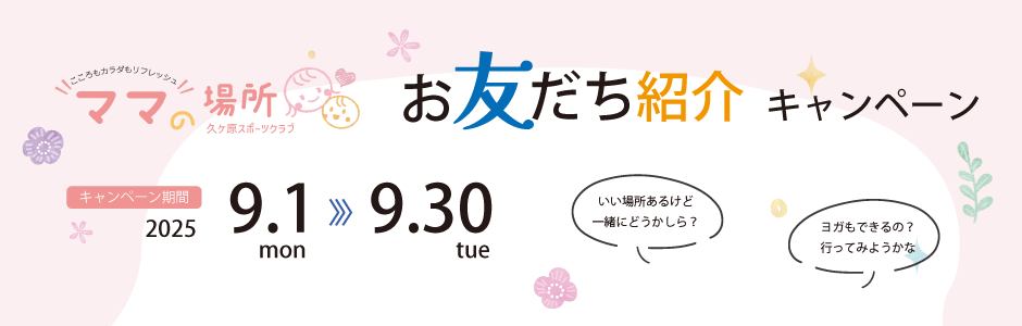 ママの場所お友だち紹介キャンペーン