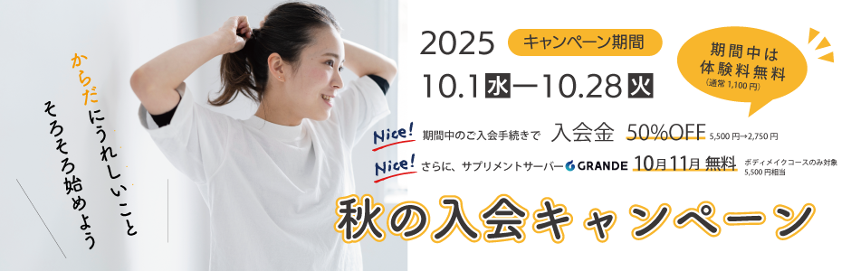 10月入会キャンペーン