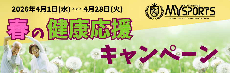 マイスポーツ入会キャンペン